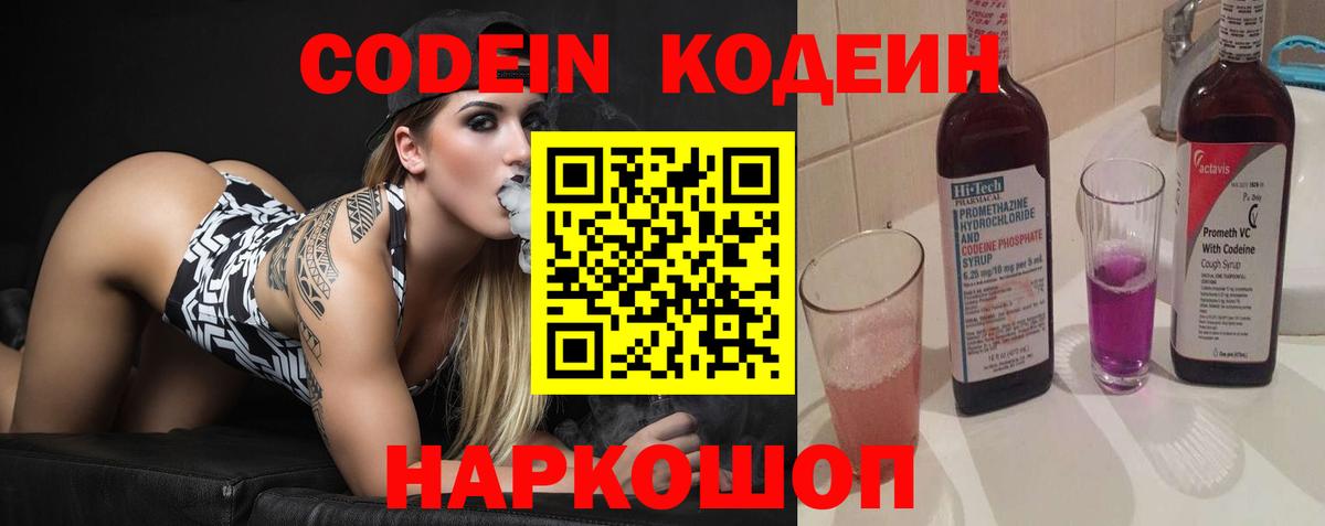Кодеин Purple Drank Сердобск